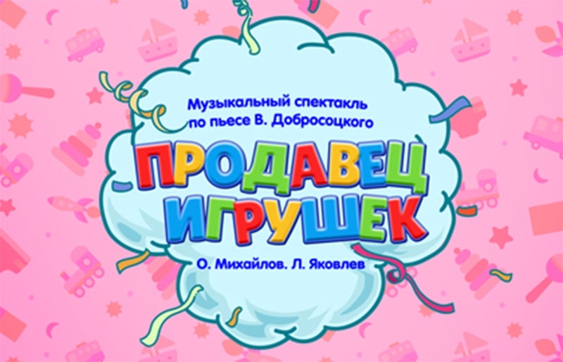 ПРОДАВЕЦ ИГРУШЕК