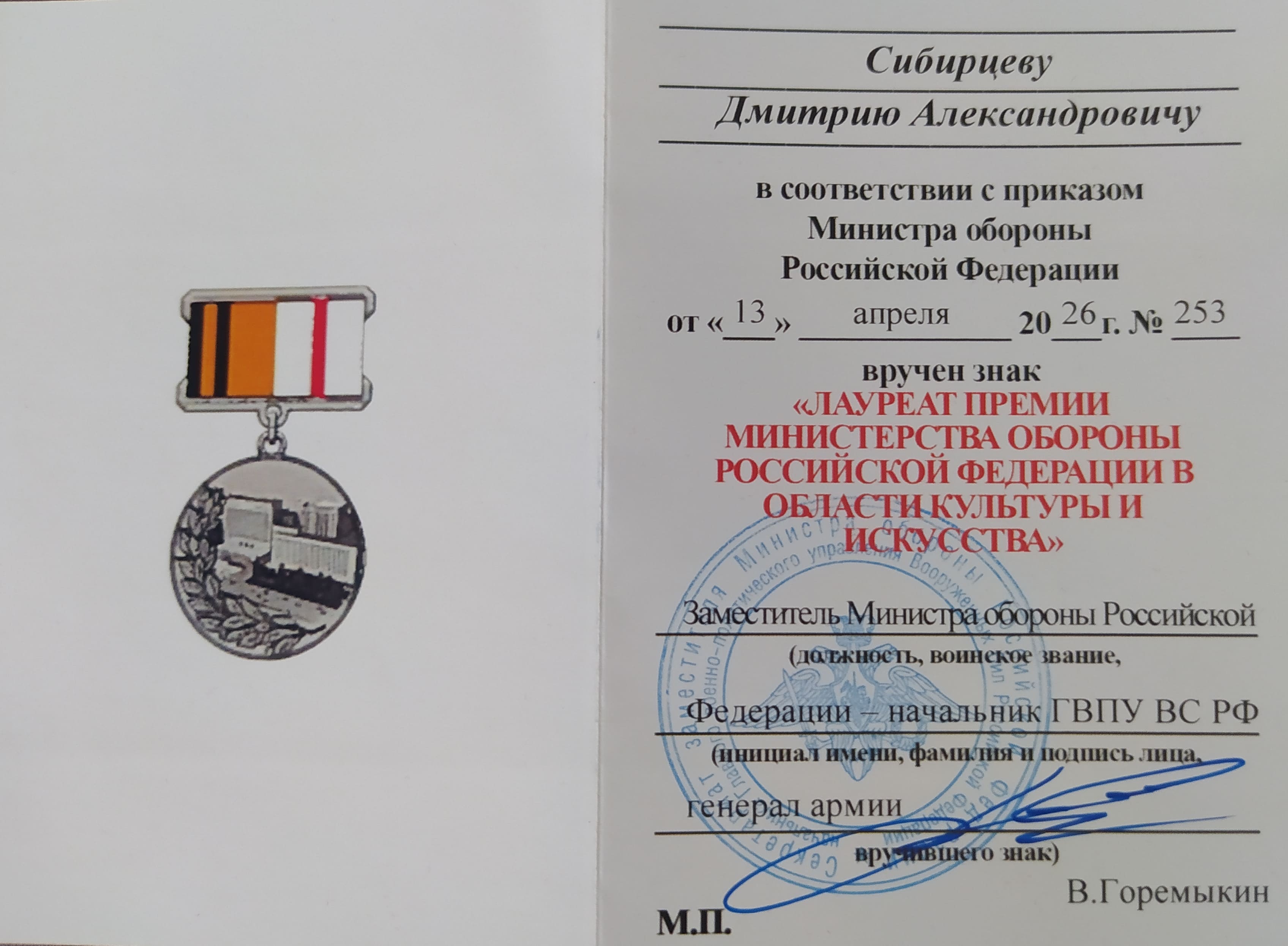 вручение Премии Министерства Обороны Российской Федерации в области культуры и искусства