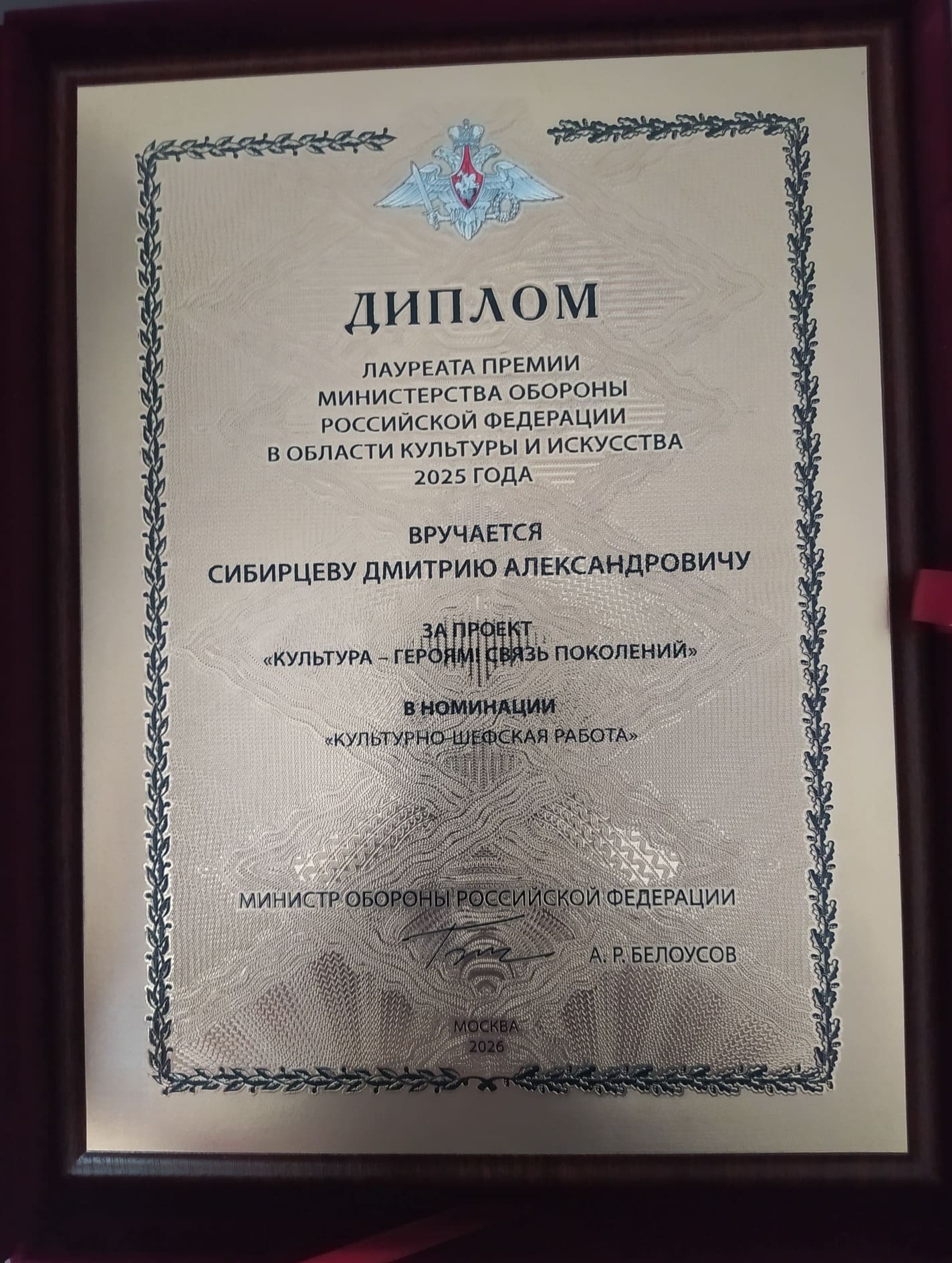 вручение Премии Министерства Обороны Российской Федерации в области культуры и искусства