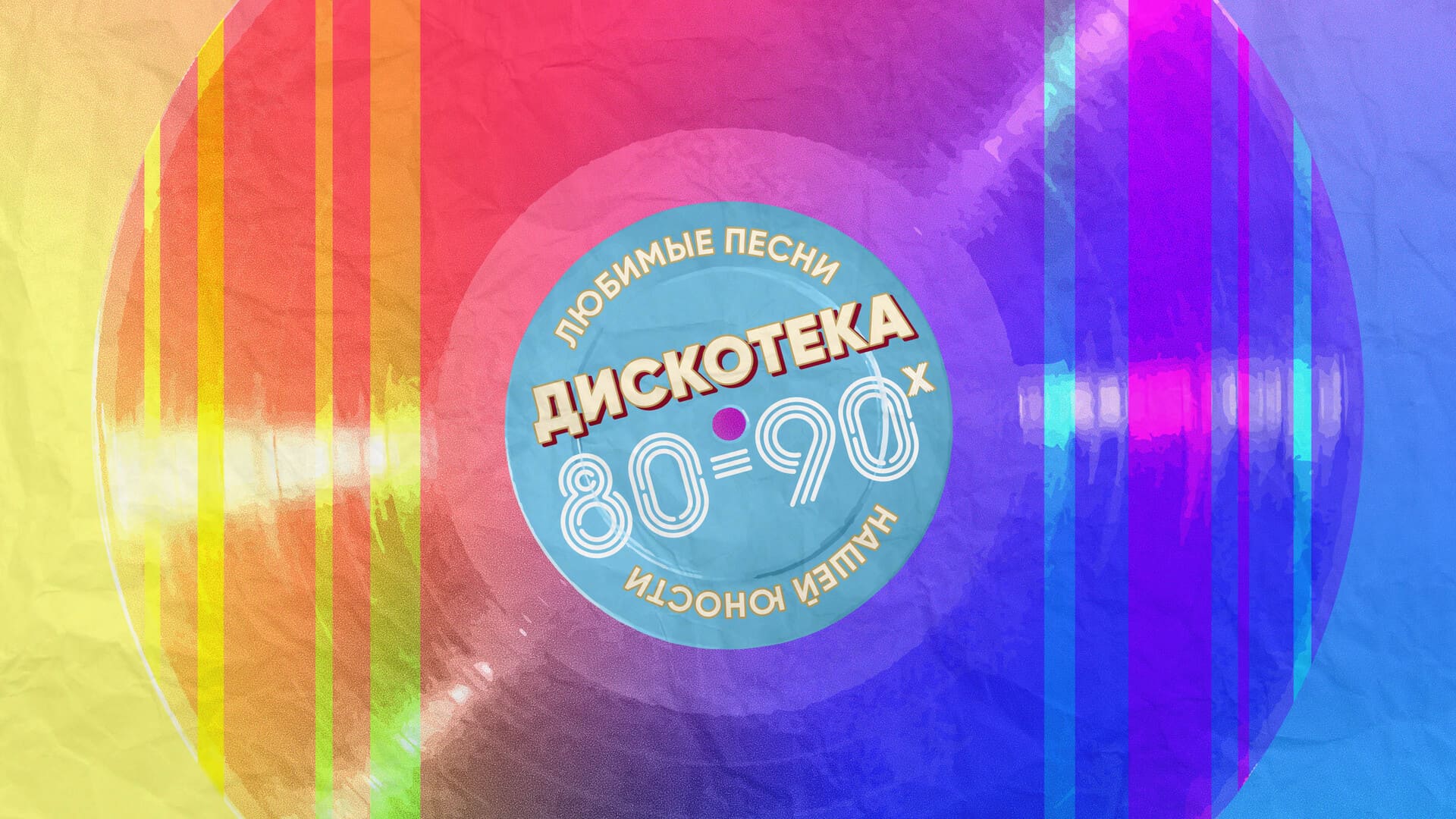 ДИСКОТЕКА 80-90х